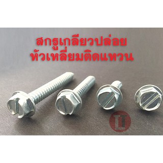 สกรูเกลียวปล่อยหัวเหลี่ยม ติดแหวน #10