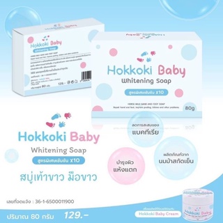 Hokkoki Baby Whitening Soap 80g. สบู่เท้าขาว มือขาว