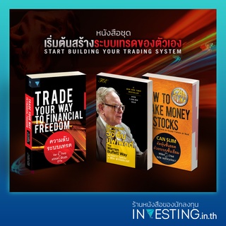 หนังสือชุดเริ่มต้นสร้างระบบเทรดของตัวเอง : ความลับระบบเทรด,คัดหุ้นชั้นยอด CANSLIM,วิถีแห่งคุณค่าวิถีแห่งวอเร็น บัฟเฟตต์