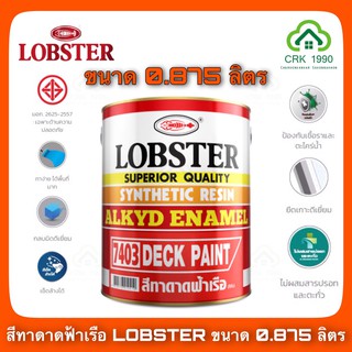 LOBSTER สีทาดาดฟ้าเรือ ล็อบสเตอร์ (ตรากุ้ง)( ขนาด0.875 ลิตร หรือ 1/4 แกลอน)