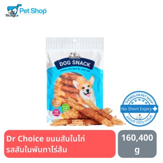 Dr Choice-ขนมสันในไก่ รสสันในพันทาโร่ส้ม 160 และ 400 กรัม