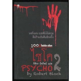 ไซโค ภาค 2 (Psycho II) / โรเบิร์ต บล็อค (Robert Bloch)