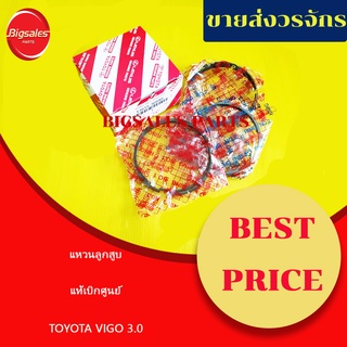 แหวนลูกสูบ TOYOTA 1KD VIGO 3.0 แท้เบิกศูนย์