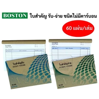 Boston ใบสำคัญรับ / ใบสำคัญจ่าย ชนิดไม่มีคาร์บอน บรรจุ 60 แผ่น/เล่ม บอสตัน สมุดบัญชีสำคัญรับ สำคัญจ่าย ตามหลักบัญชี