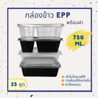 (25ชุด) กล่องข้าว750ml. กล่องใส่อาหาร1ช่อง/2ช่อง กล่องข้าวEPPสีใส กล่องข้าวEPPสีดำ กล่องข้าวEPPพร้อมฝาปิด