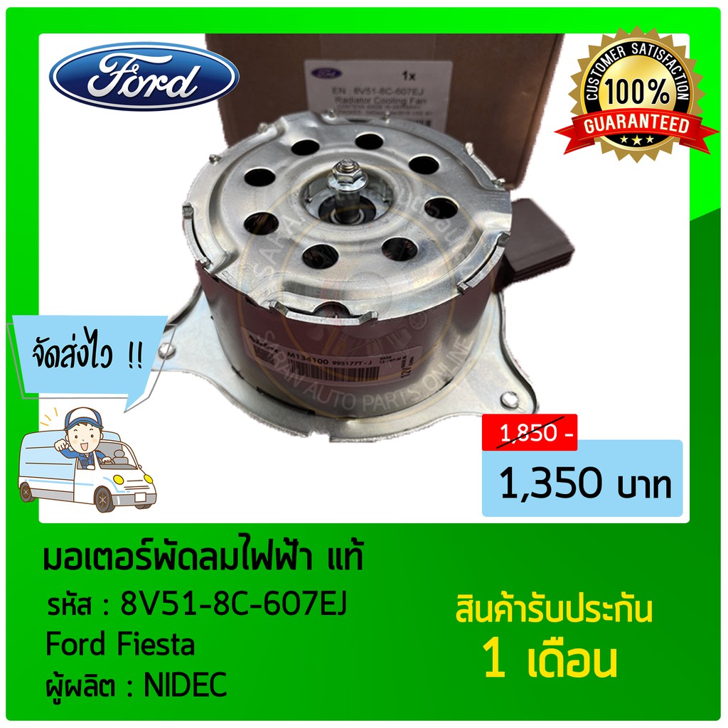 มอเตอร์พัดลมไฟฟ้า Ford Fiesta   8V51-8C-607EJ