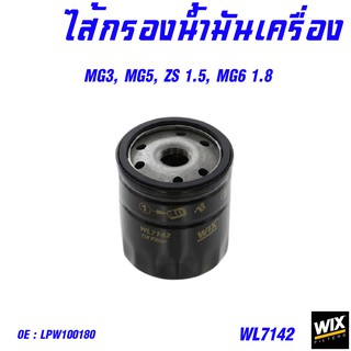 ไส้กรองน้ำมันเครื่อง  กรองเครื่อง MG mg3 mg5 mgzs mg6 เอ็มจี ทุกรุ่น /wix WL7142