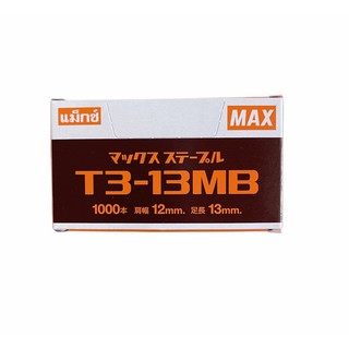 ลวดเย็บแม็กซ์ แม็กเย็บกระดาษ ลวดเย็บกระดาษ MAX T3-13MB , T3-10MB 1 กล่อง