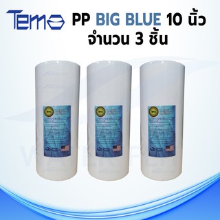 ไส้กรองน้ำ BIG BLUE TEMA (Sediment) PP  ยาว 10 นิ้ว เส้นผ่านศูนย์กลาง 4.2 นิ้ว 5 ไมครอน (จำนวน 3 ชิ้น)