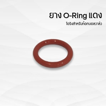 ยางโอริงแดง O-Ring Red (1ชิ้น)
