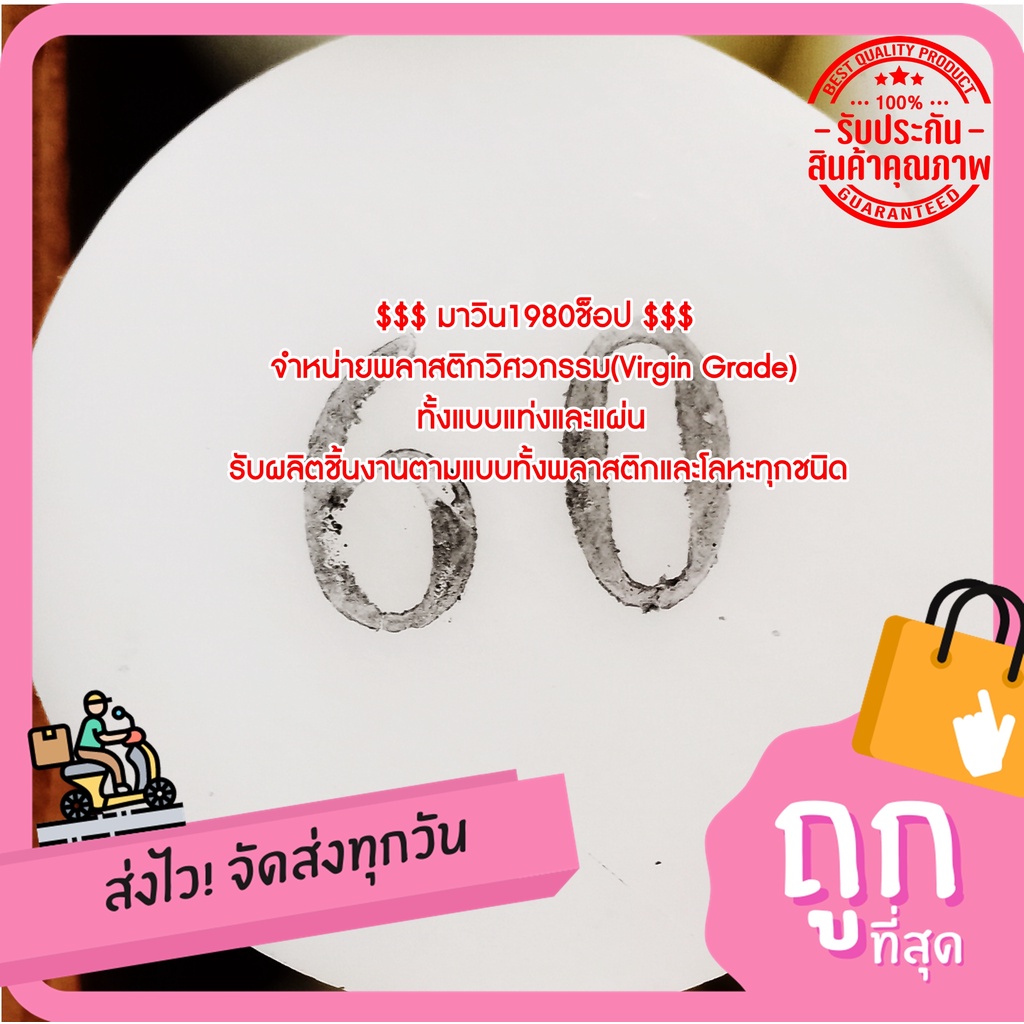 ปอมแท่งกลม ( POM ) ขนาด 60MM.*1000MM. สีขาว & สีดำ ราคาถกที่สุด(โรงงานมาเอง)**ออกใบกกำกับภาษีได้**