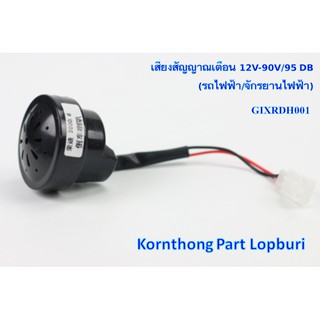 เสียงสัญญาณเตือน สัญญาณกันขโมย สัญญาณเลี้ยว 12V-90V/95 DB (รถไฟฟ้า/จักรยานไฟฟ้า) / GIXRD-H001