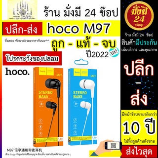 Hoco M97หูฟัง Earphone รุ่น M97 เสียงใส เบสหนักแน่น ใส่สบายหู ราคาประหยัด ของแท้ 100% Hoco M97