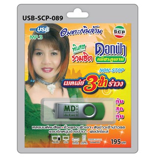 MP3 Flashdrive เสียง ดอกฟ้า เพชรภูพาน เมดเล่ย์3ช่ารำวง