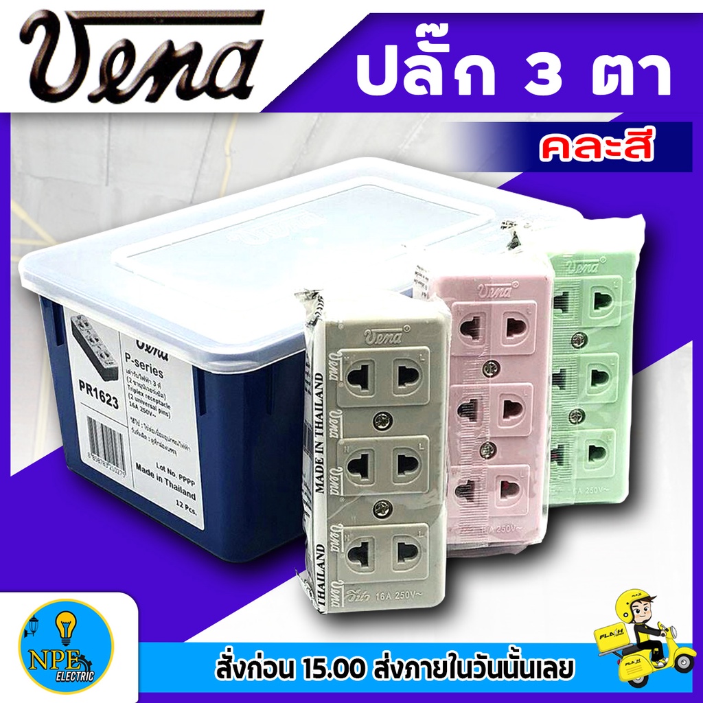 Vena วีน่า ปลั๊ก 3 ตา ตัวเมีย ปลั๊กลอย 3 ที่ คละสี (1ตัว)​