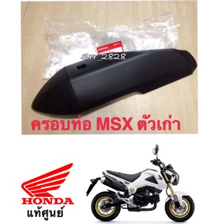 กันร้อน Msx ตัวเก่า ท่อเดิม แท้ศูนย์