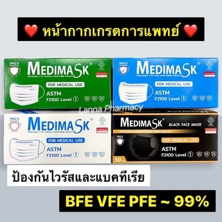 ❤️พร้อมส่งจากร้านยา❤️ MEDIMASK หน้ากากทางการแพทย์ ผลิตไทย🇹🇭 (1กล่อง มี 50ชิ้น)