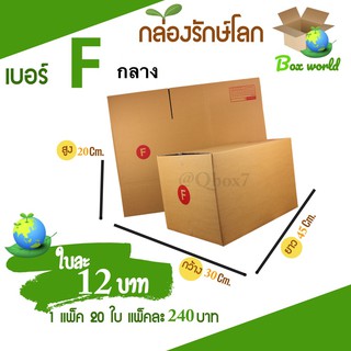 กล่องไปรษณีย์ฝาชน ขนาด F กลาง (แพ็ค 20 ใบ) ขายดีสุด ราคาถูกสุด ส่งไวสุด