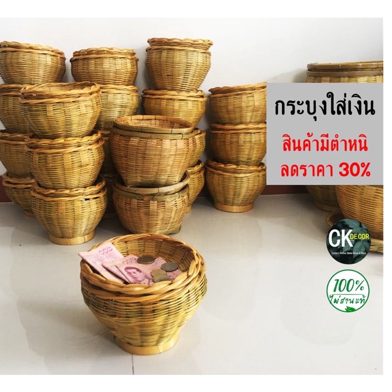 ลด 30% กระบุงใส่เงิน ตะกร้าใส่เงิน กระบุงเงินทอน สินค้ามีตำหนิ