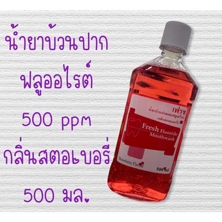 น้ำยาบ้วนปากผสมฟลูออไรด์ ไม่ทำให้แสบปากขนาด 500 มล. ผลิตภัณฑ์จากคณะทันตแพทย์ ม.มหิดล