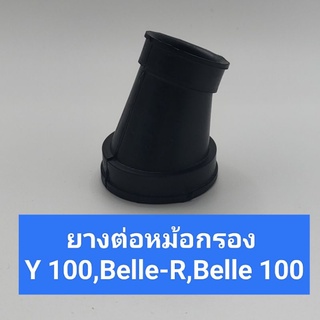 ยางต่อหม้อกรอง Y 100,Belle100,Belle-R ยางต่อกรอง,ยางต่อหม้อกรองอากาศ วาย100,เบล100,เบลอาร์