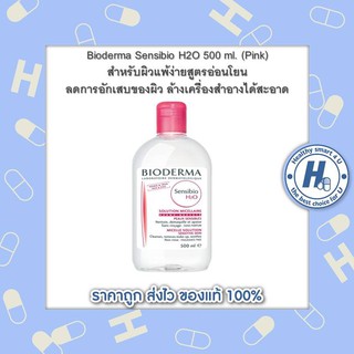 Bioderma Sensibio H2O 500 ml. (Pink) สำหรับผิวแพ้ง่ายสูตรอ่อนโยน ลดการอักเสบของผิว ล้างเครื่องสำอางได้สะอาด