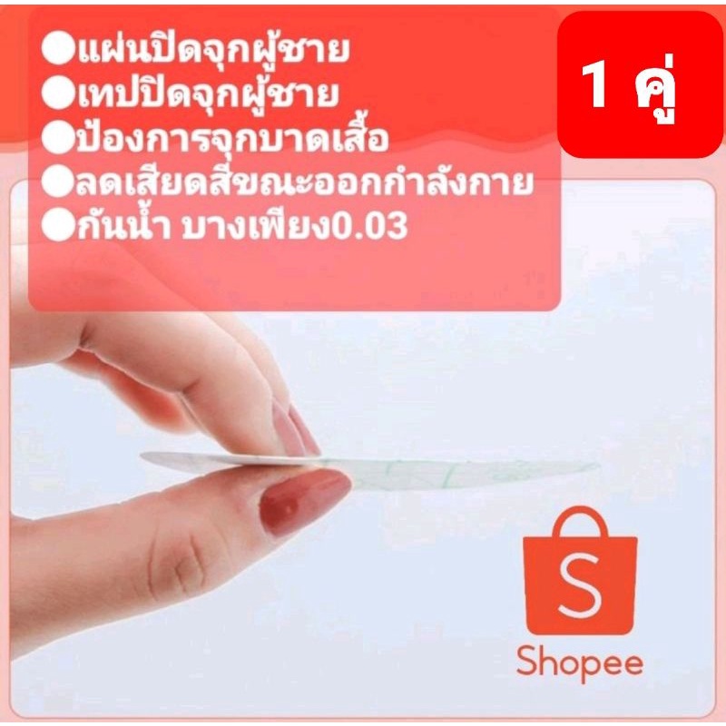 ออกใบกำกับภาษีได้ 1คู่ แผ่นปิดจุกผู้ชาย แบบใส กาวเหนียว ใช้ติดออกกำลังกายโดยเฉพาะ ป้องกันการเสียดสี กันน้ำ บาง0.03mm