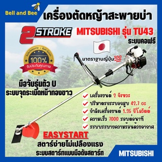 เครื่องตัดหญ้า เครื่องตัดหญ้าสะพายบ่า 2 จังหวะ กำลัง 2 แรงม้า รอบจัด!! ยี่ห้อ MITSUBISHI รุ่น TU43 **Made in Japan 💥🌈