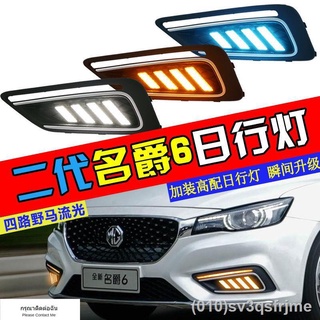 （ LED ไฟวิ่งกลางวันแบบ） ไฟวิ่งกลางวัน MG รุ่นที่สอง ดัดแปลงไฟวิ่งกลางวัน MG6 ไฟตัดหมอกหน้าดัดแปลงพิเศษ ไฟวิ่งกลางวัน ไฟแ