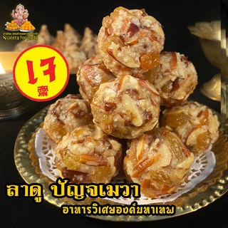 ราคา[ อร่อยมากๆ ] ขนมลาดูปัญจเมวา  #ปัญจะเมวา  ถวายพระพิฆเนศและองค์มหาเทพได้ทุกพระองค์  ขนมลาดูปัญจเมวา 🌺 ครบจบในลูกเดียว