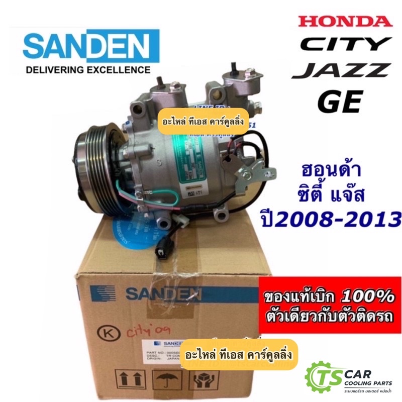คอมแอร์ ฮอนด้า ซิตี้ แจ๊ส ปี2009 ,2012 GE แท้ศูนย์ Honda City Jazz 2009 ซันเด้น (Sanden 3481) คอมแอร