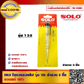 SOLO ไขควงลองไฟ รุ่น 135 จำนวน 3 ชิ้น ของแท้ 100% ร้านเป็นตัวแทนจำหน่ายโดยตรง