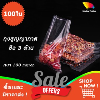 (1/2) ถุงซีล ถุงสูญญากาศ ถุงแวคคั่ม ซีล 3 ด้าน vacuum bag (100ใบ) :V