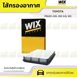 WIX ไส้กรองอากาศ TOYOTA: PRADO J120, J150 3.0L 1KD พราโด้ J120, J150 3.0L 1KD*