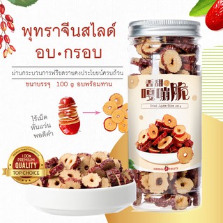 Herbal Fruits พุทราจีนอบกรอบ ไร้เมล็ด หั่นแว่นอบพร้อมทาน ขนาด 100 กรัม แบรนด์ Herbal Fruits