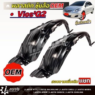 พลาสติกซุ้มล้อ ซุ้มล้อ หน้า Toyota Vios G2 วีออส 08-12 เกรด OEM *กดตัวเลือก( ซ้าย ขวา หรือ 1คู่ )*สินค้าไม่มีกิ๊บล็อคแถม