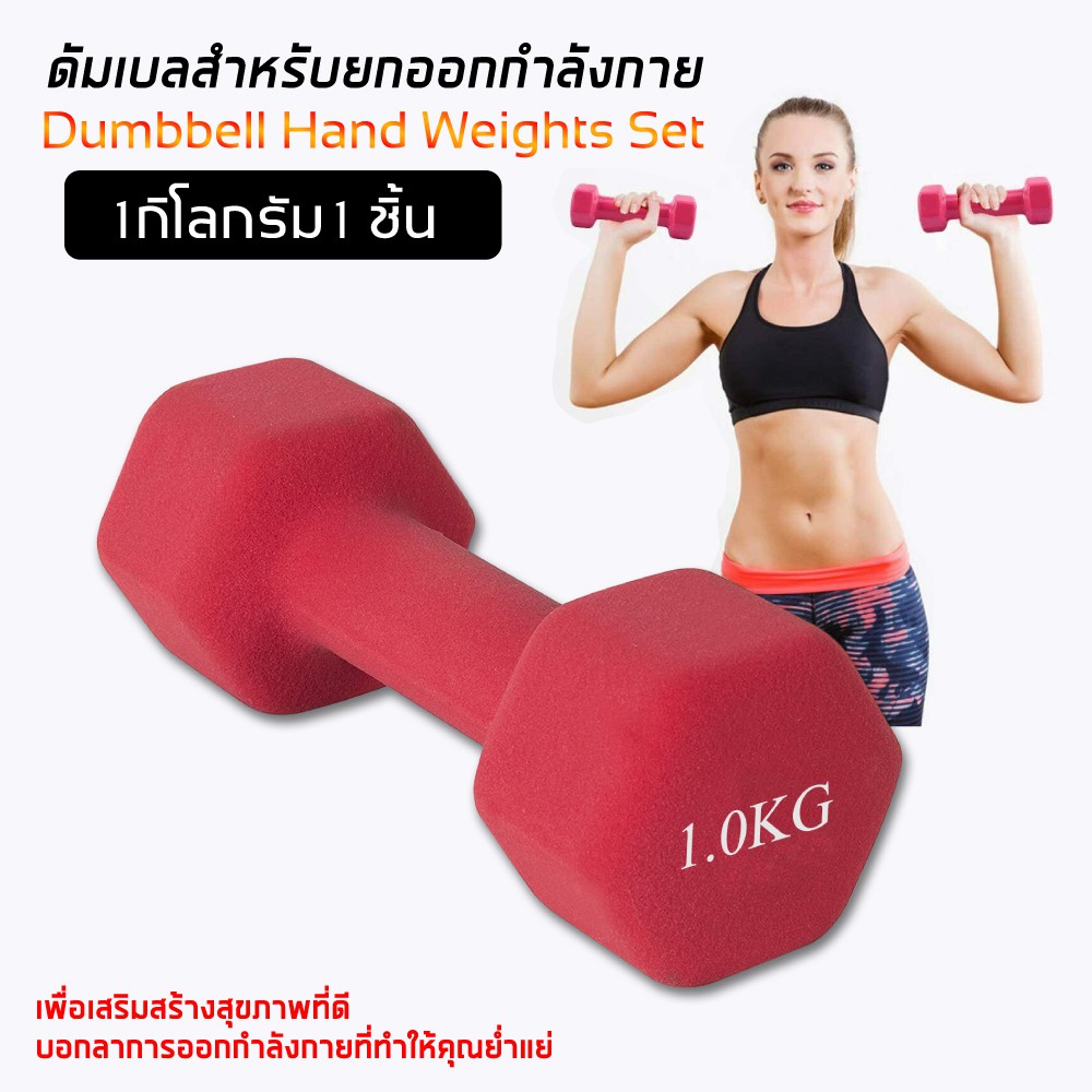 Dumbbell ดัมเบล ยางนีโอพรีน 1 - 2 กิโลกรัม (ได้1ชิ้น)