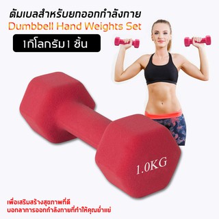 Dumbbell ดัมเบล ยางนีโอพรีน 1 - 2 กิโลกรัม (ได้1ชิ้น)