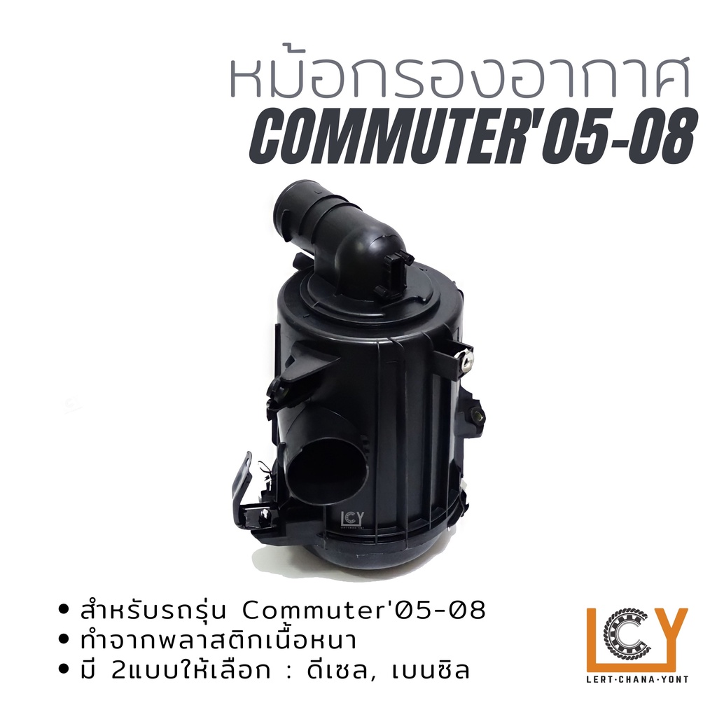หม้อกรองอากาศ Toyota Hiace Commuter 2005 2006 2007 2008 2009 ดีเซล เบนซิล