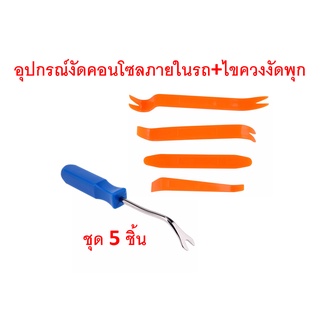 SKU-G029 (ชุด 5 ชิ้น) ไขควงงัดพุก(ด้ามฟ้า) + อุปกรณ์งัดคอนโซล แผงหน้าปัด อุปกรณ์ภายในรถยนต์ มอเตอร์ไซด์สีส้ม(4ชิ้น)