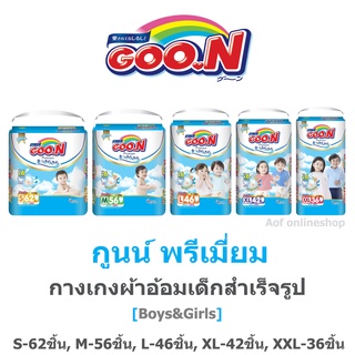 Goon Premium กูนน์ พรีเมี่ยม กางเกงผ้าอ้อมเด็กสำเร็จรูป S-62ชิ้น, M-56ชิ้น, L-46ชิ้น, XL-42ชิ้น, XXL-36ชิ้น