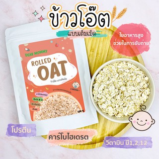 Dear mommy ข้าวโอ๊ตอบ (แบบเต็มเม็ด) สำหรับเด็ก6เดือน+ จากประเทศออสเตรเลีย