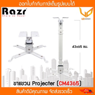 Hanger RAZR CM4365 ขาแขวน Projector ความยาว 43 ซม. ปรับความยาวได้สูงสุด 65 ซม. ** พร้อมส่ง **