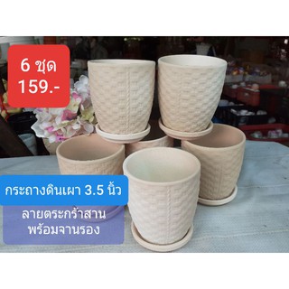 กระถางดินเผา 3.5 นิ้ว ลายตะกร้าสาน ทรงสูง พร้อมจานรอง ยกเซต 6 ชุด 159.-