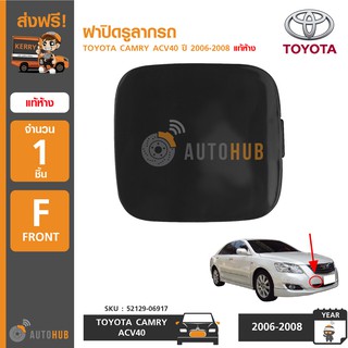 TOYOTA ฝาปิดรูลากรถ TOYOTA CAMRY ACV40 ปี 2006-2008 ของแท้ศูนย์