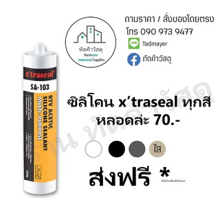 ซิลิโคน Xtraseal ทุกสี หลอดละ 70.-