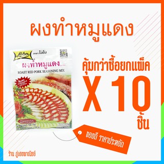 [ราคาส่ง] ผงทำหมูแดง (ซอสผง) ตราโลโบ (Roast Red Pork Seasoning Mix) x 10 ชิ้น (ยกแพ็ค)