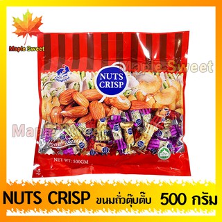 นมถั่วตุ๊บตั๊บ Nut Crip ถั่วรวม ถั่วตัด 500g  ห่ขนมถั่วอัลมอนด์ ถั่วพิสตาชิโอ เม็ดมะม่วงหิมพานอัดแท่ง