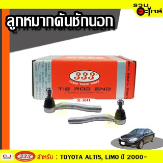 ลูกหมากคันชัก นอก 3E-3641 ใช้กับ TOYOTA ALTIS, LIMO ปี 2000-2007 (📍ราคาต่อข้าง)