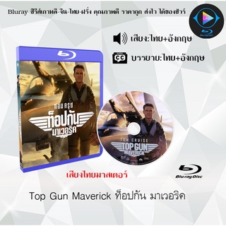 Bluray เรื่อง Top Gun Maverick ท็อปกัน มาเวอริค (เสียงไทยมาสเตอร์+บรรยายไทย)